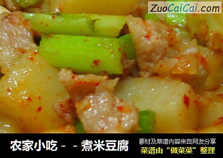 农家小吃－－煮米豆腐