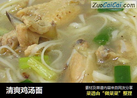 清爽鸡汤面