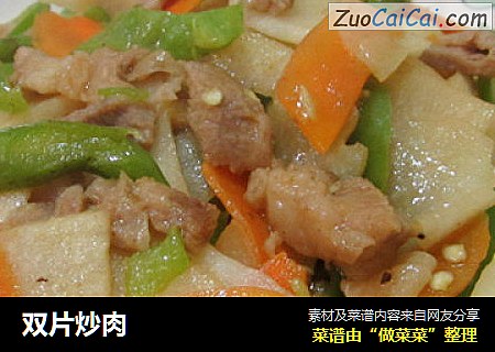 双片炒肉