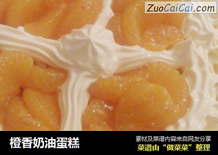 橙香奶油蛋糕