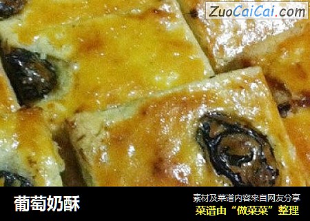 葡萄奶酥