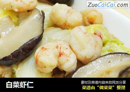 白菜虾仁