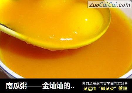 南瓜粥——金灿灿的美味