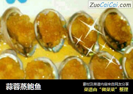 蒜蓉蒸鲍鱼