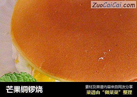 芒果铜锣烧
