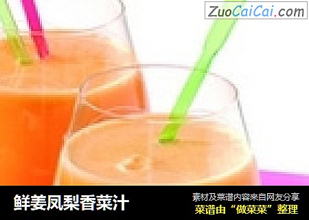 鲜姜凤梨香菜汁