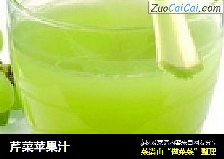 芹菜苹果汁