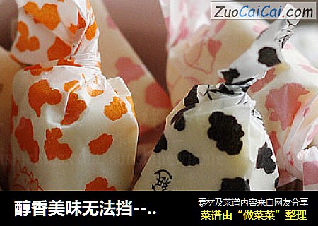 醇香美味无法挡-----醇香牛奶糖