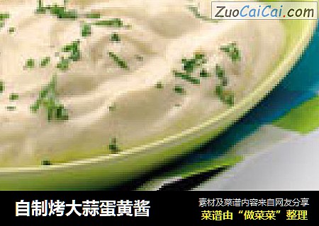 自制烤大蒜蛋黄酱