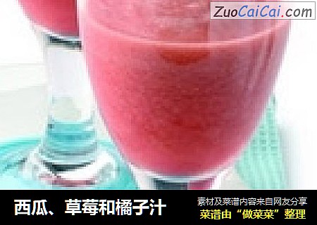 西瓜、草莓和橘子汁