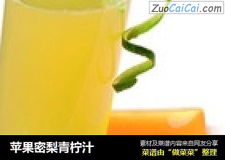 苹果密梨青柠汁