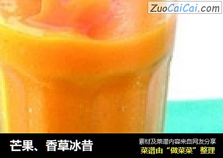芒果、香草冰昔