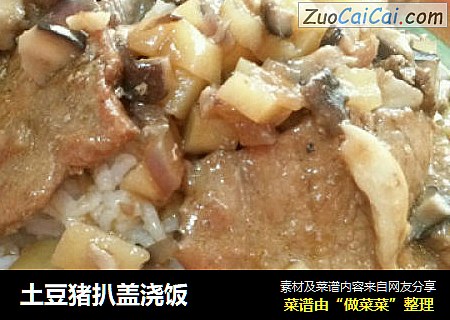 土豆猪扒盖浇饭