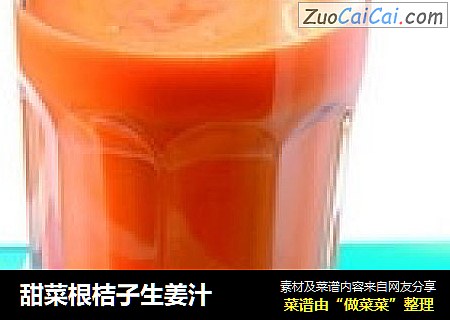 甜菜根桔子生姜汁
