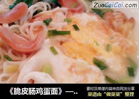 《脆皮肠鸡蛋面》——简单快捷且有营养