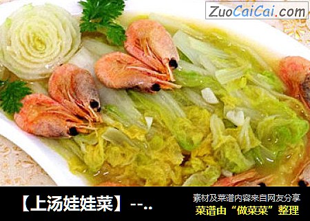 【上汤娃娃菜】---经典老菜翻新做，娃娃根部变玫瑰