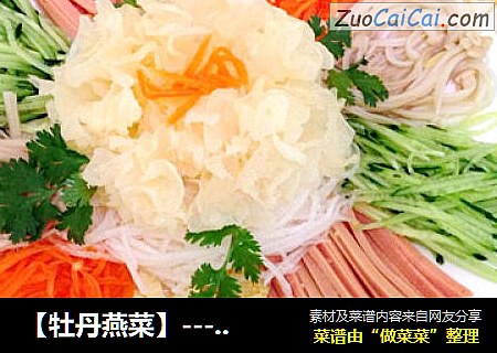 【牡丹燕菜】---凉菜版的也惊艳