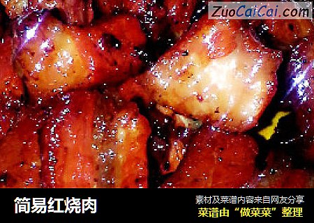 简易红烧肉