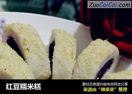 红豆糯米糕