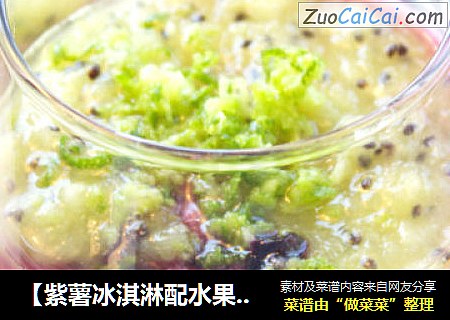 【紫薯冰淇淋配水果泥】混搭也可以很美味儿