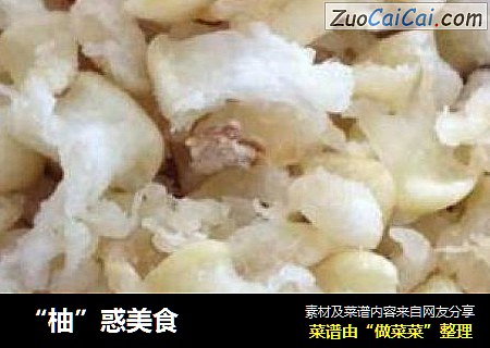 “柚”惑美食