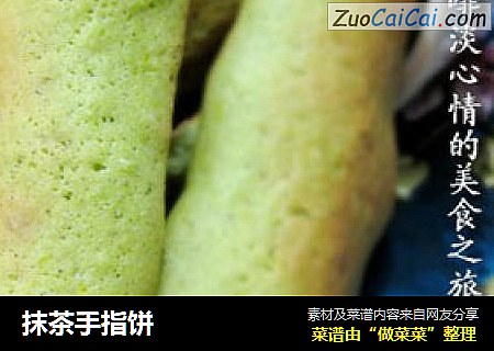 抹茶手指饼