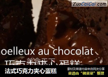 法式巧克力夹心蛋糕