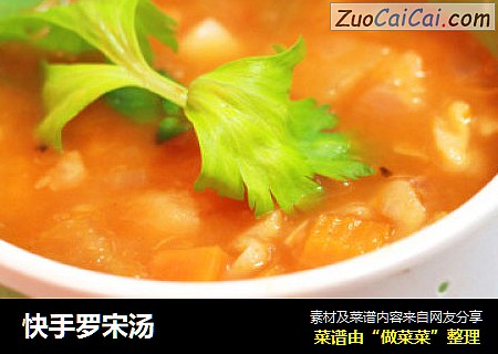 快手罗宋汤