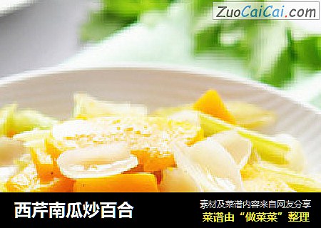 西芹南瓜炒百合