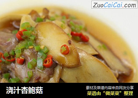 浇汁杏鲍菇