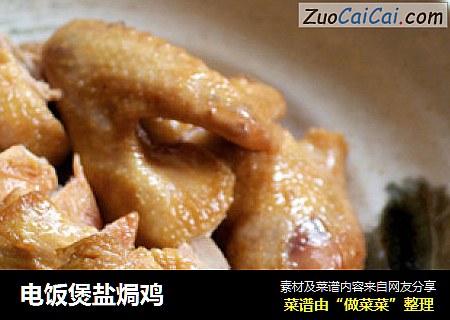 电饭煲盐焗鸡