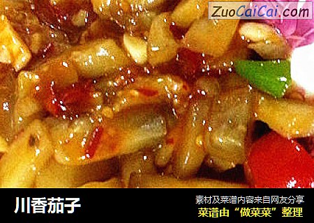 川香茄子