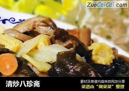 清炒八珍斋