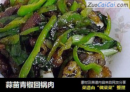 蒜苗青椒回锅肉