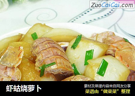 虾蛄烧萝卜