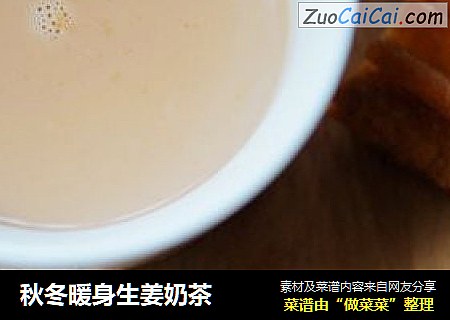 秋冬暖身生姜奶茶