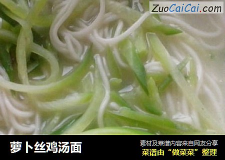 萝卜丝鸡汤面