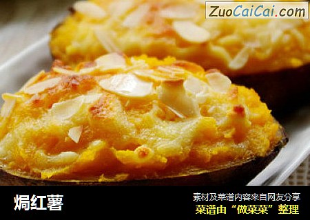 焗红薯