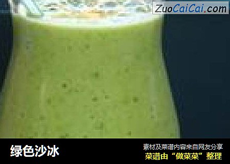 绿色沙冰