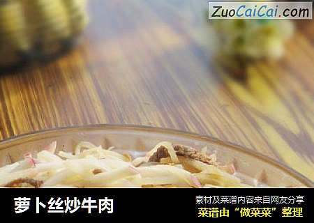 萝卜丝炒牛肉