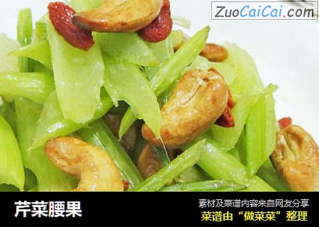芹菜腰果