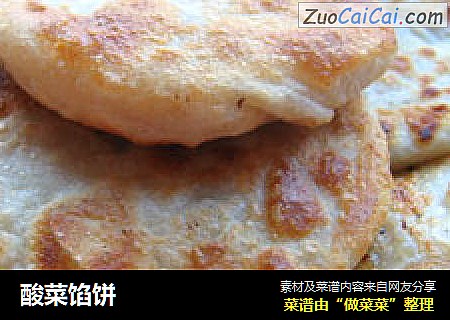 酸菜馅饼