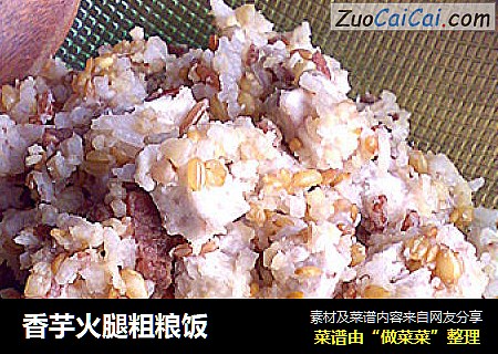 香芋火腿粗粮饭