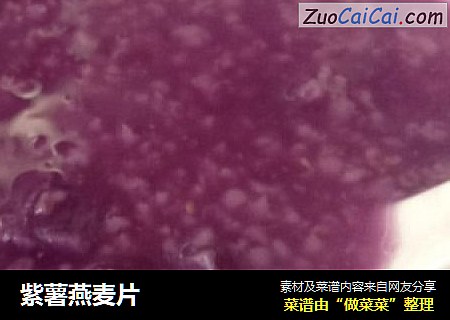 紫薯燕麦片