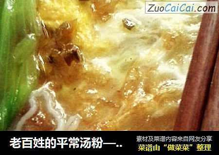 老百姓的平常汤粉——外婆的味道
