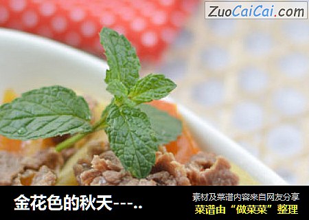 金花色的秋天-----土豆西红柿炖牛腩