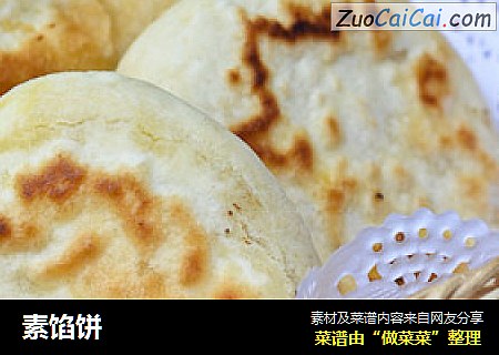 素馅饼