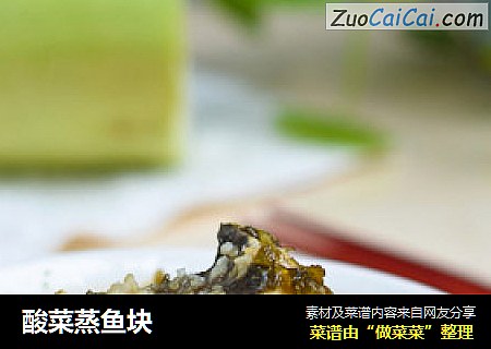 酸菜蒸鱼块