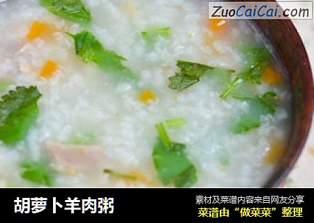 胡萝卜羊肉粥