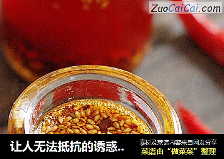 让人无法抵抗的诱惑-----自制辣椒油